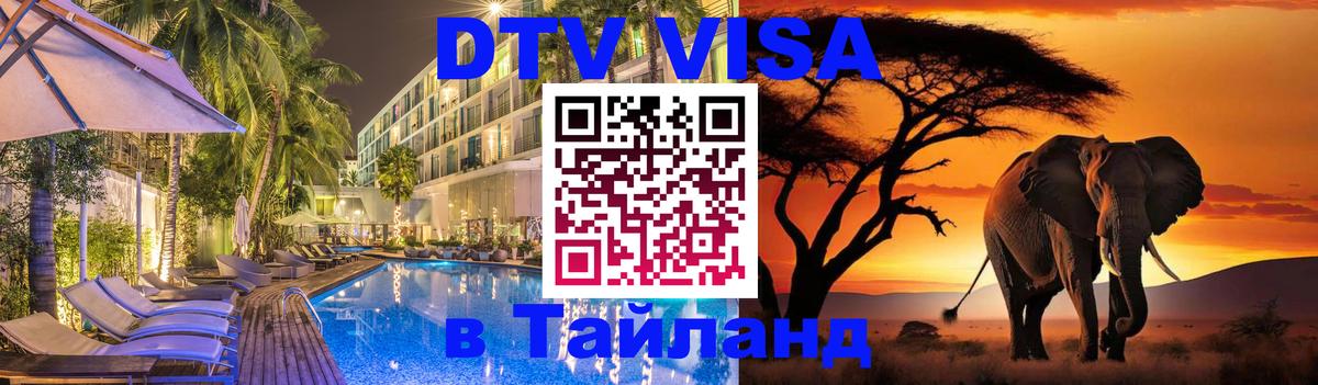 DTV Виза в Тайланд для россиян 