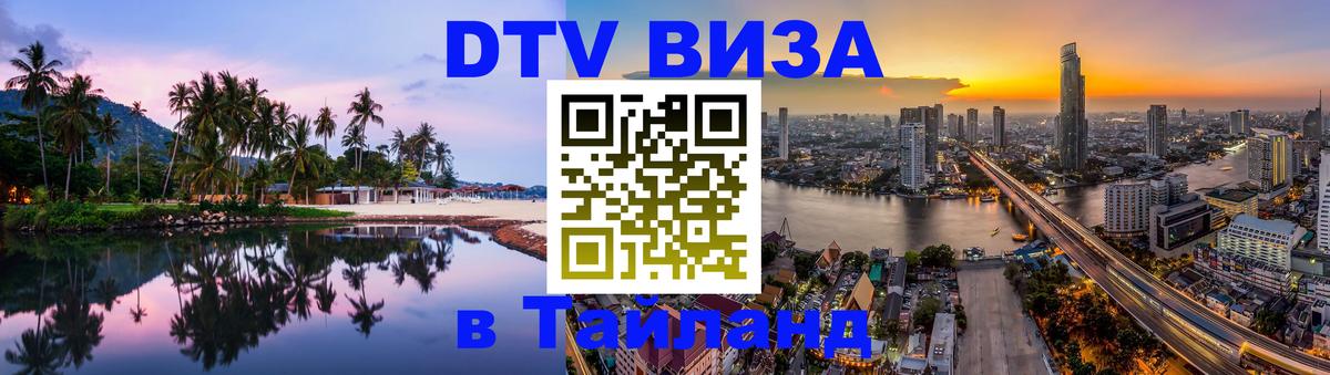 Стоимость и условия DTV визы — оформление в Таиланд под ключ - Щёлково  07.12.2025 